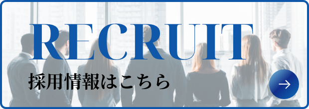 採用情報はこちら